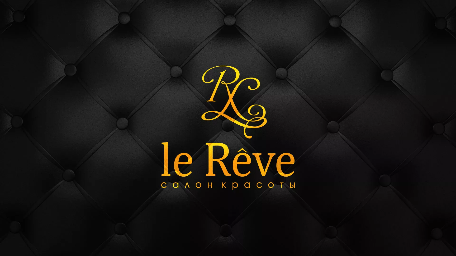 Разработка листовок для салона красоты «Le Reve» в Эртиле